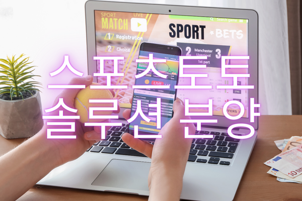 노트북에 스포츠토토화면이 나오고있는 배경에 글씨로 스포츠토토 솔루션 분양이 적혀있다